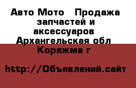 Авто Мото - Продажа запчастей и аксессуаров. Архангельская обл.,Коряжма г.